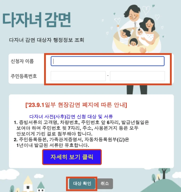 다자녀 감면 신청자의 신청자 이름 과 주민번호 입력 후 대상 확인을 클릭합니다.