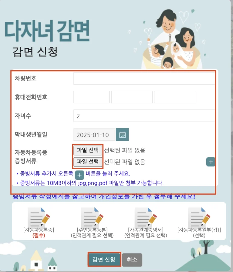 차량번호 입력, 휴대전화번호, 자녀수, 막내 생년월일 입력, 증빙서류 첨부 후 감면신청을 클릭합니다. 감면 신청 후 영업시간 기준 48시간 이내에 첨부 파일을 검토한 후 다자녀 가구 할인차량 등록이 완료 됩니다.