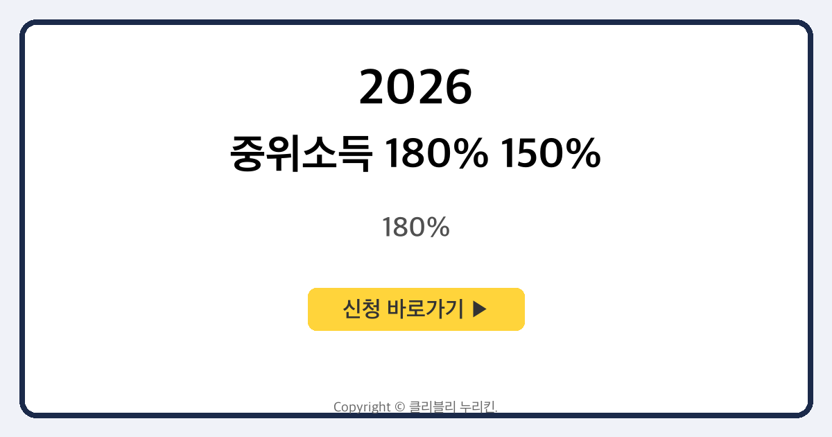 중위소득 180% 150% 120% 100% 75% 50 % 이하 기준표