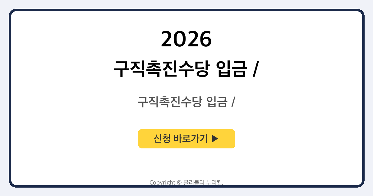 구직촉진수당 입금 / 지급일