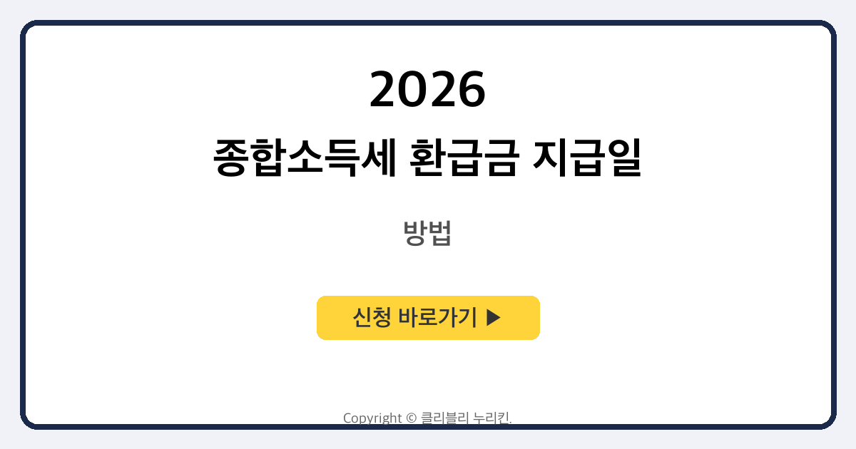 종합소득세 환급금 지급일 및 지급일 조회 방법