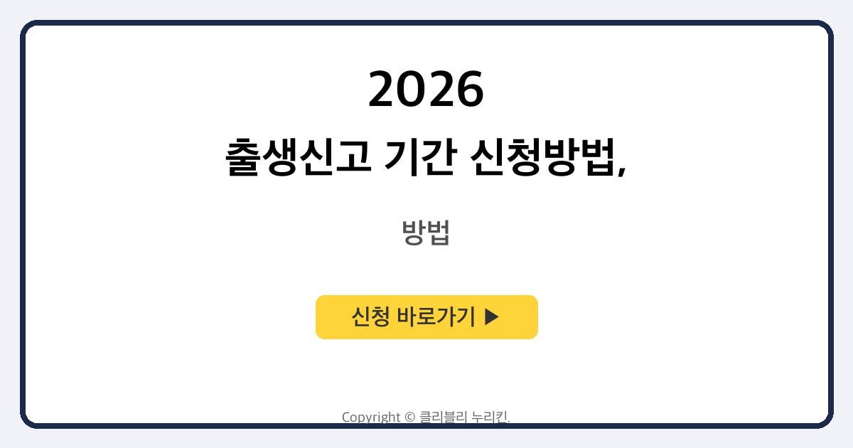 출생신고 기간 신청방법, 준비물 서류 확인하고 출생신고서 작성 후 열람 방법까지!