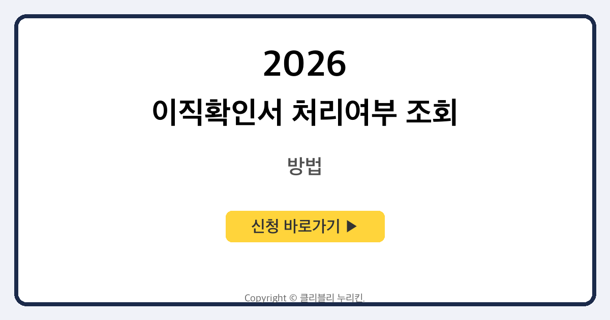 이직확인서 처리여부 조회 방법 따라하기