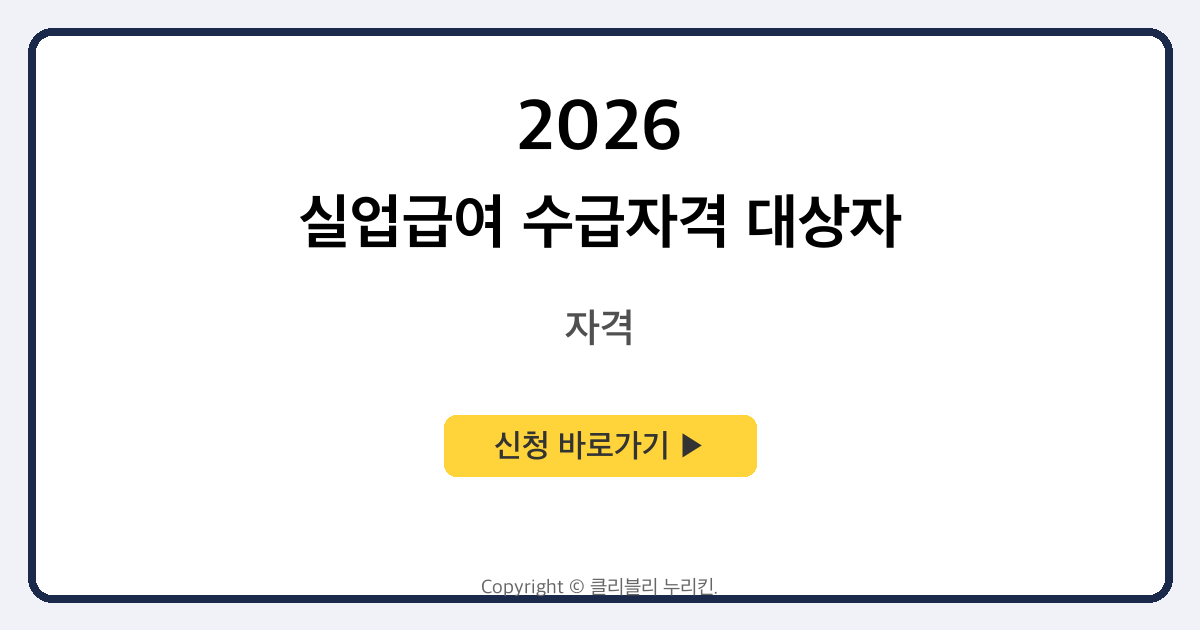 실업급여 수급자격 대상자 조회 및 실업급여 신청방법