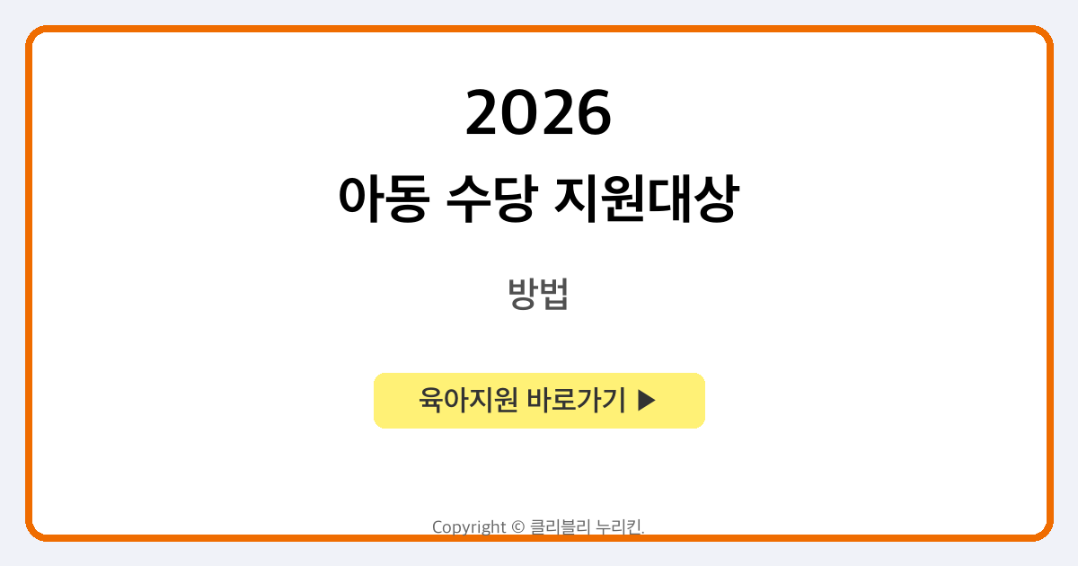 아동 수당 지원대상 및 신청방법 알아보기