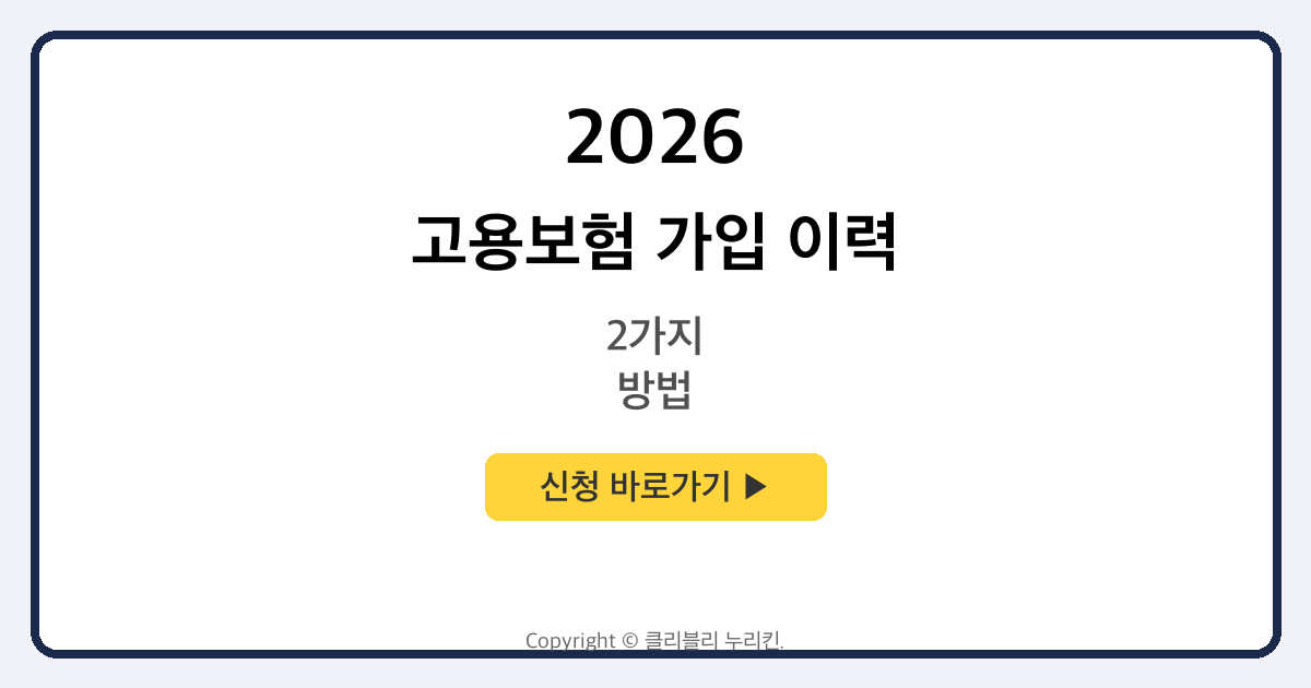 고용보험 가입 이력 조회 방법 2가지 (pc + 모바일)