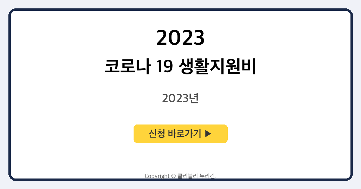 코로나 19 생활지원비 자가격리 지원금 (2023년 9월 19일 업데이트 내용)