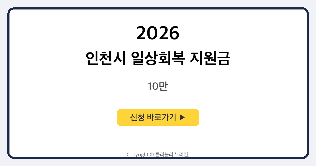 인천시 일상회복 지원금 인천 주민 10만원 지급