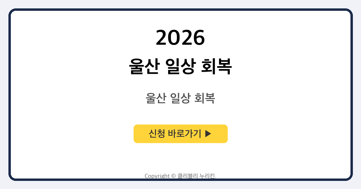 울산 일상 회복 희망 지원금