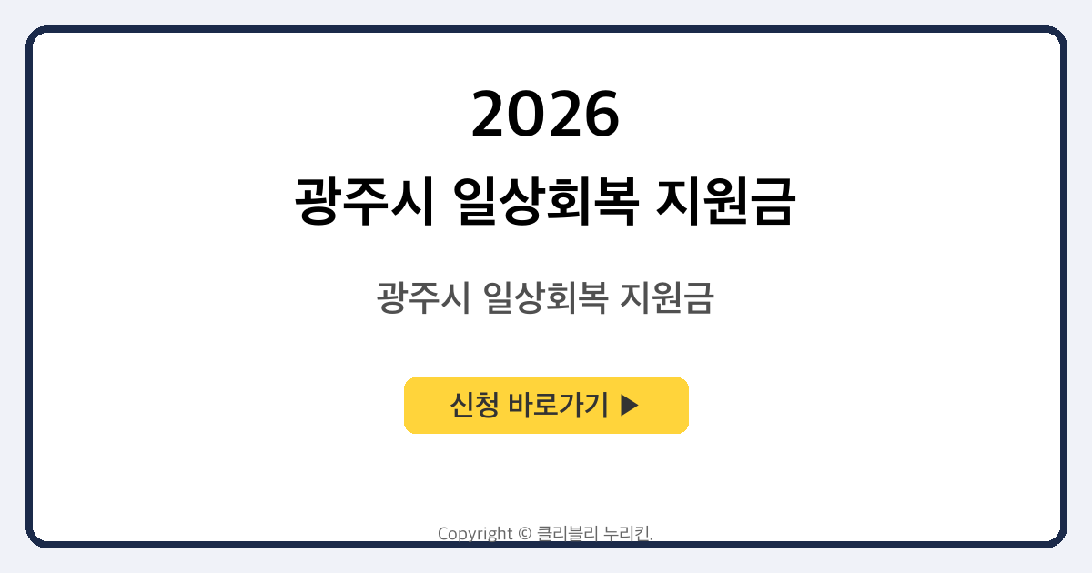 광주시 일상회복 지원금