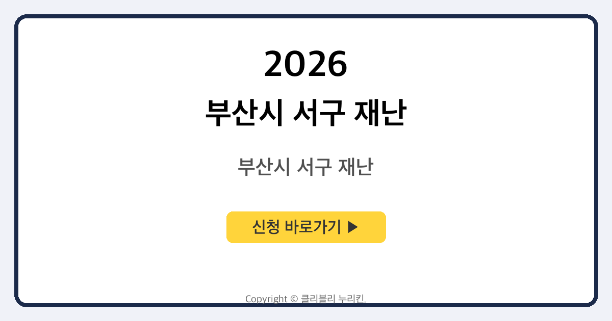 부산시 서구 재난 지원금