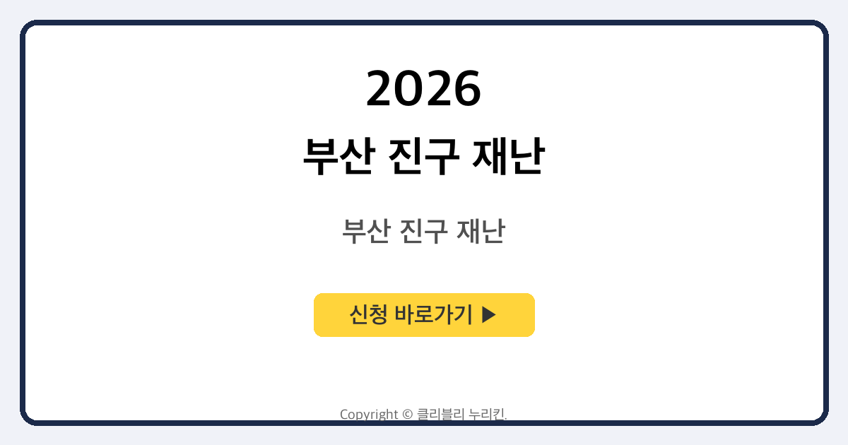 부산 진구 재난 지원금 안내