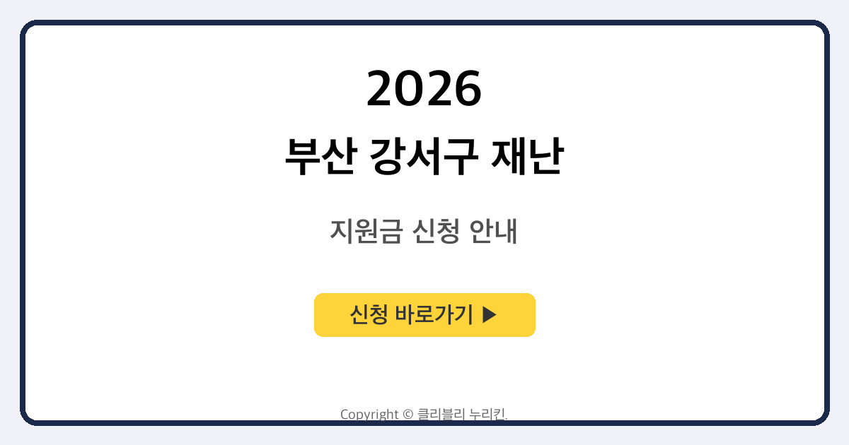 부산 강서구 재난 지원금 신청 안내
