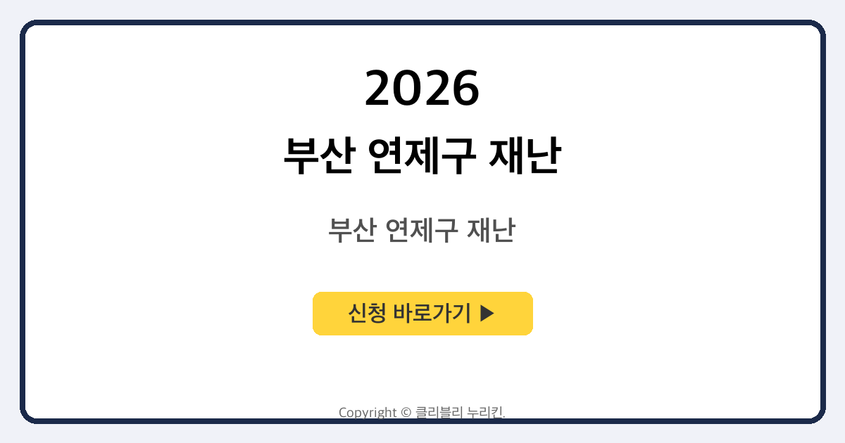부산 연제구 재난 지원금 안내