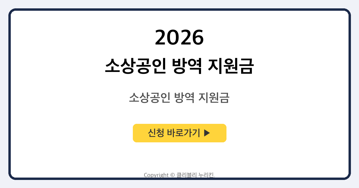 소상공인 방역 지원금 안내