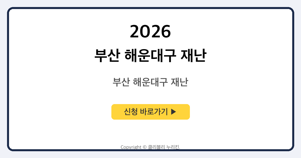 부산 해운대구 재난 지원금