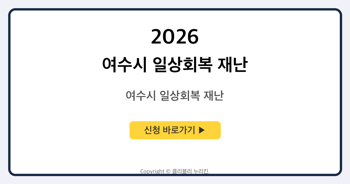 여수시 일상회복 재난 지원금 신청
