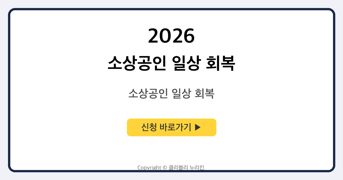 소상공인 일상 회복 특별 융자