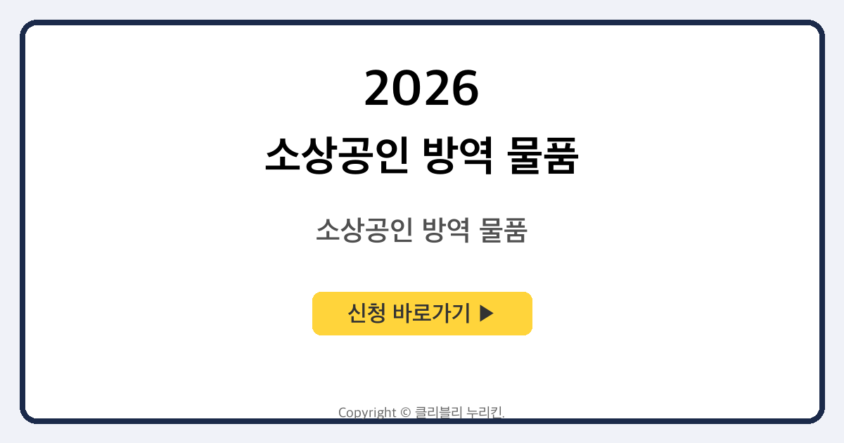 소상공인 방역 물품 지원금 안내