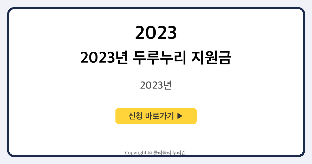 2023년 두루누리 지원금 조회 및 지원대상 및 사회보험료 지원 사업 안내