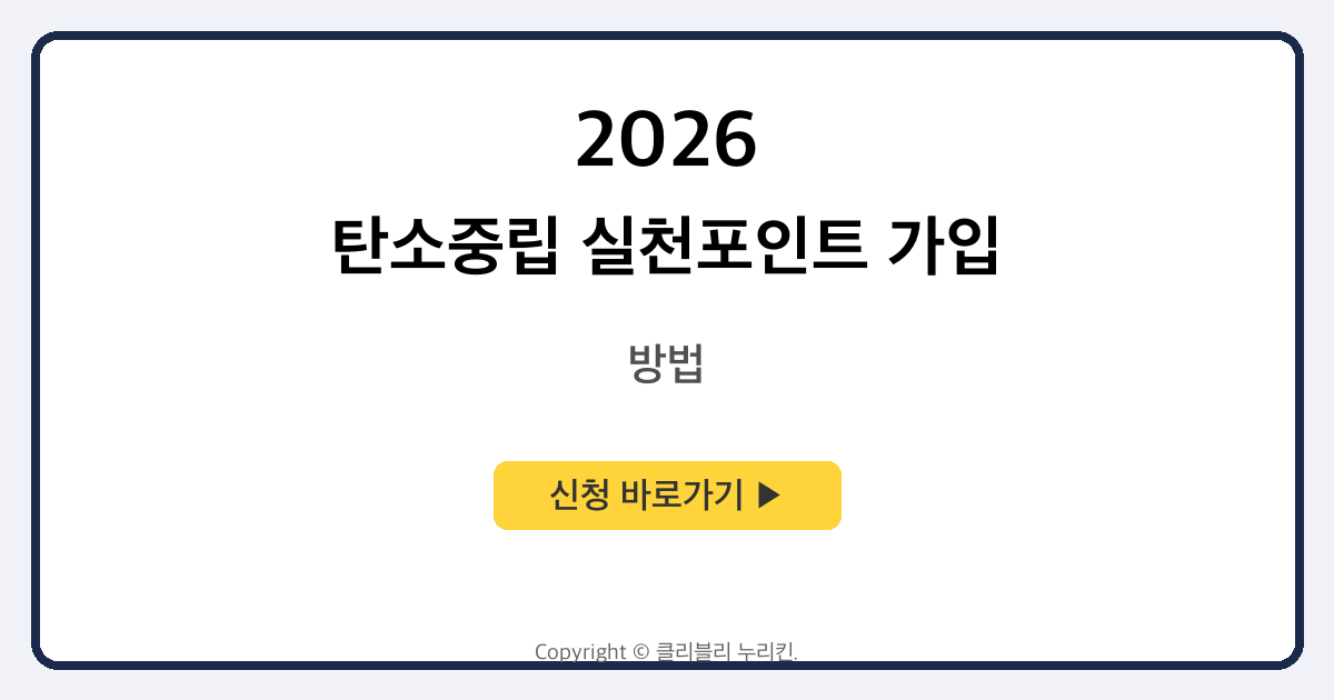 탄소중립 실천포인트 가입 및 참여 방법과 인센티브 지급 및 입급