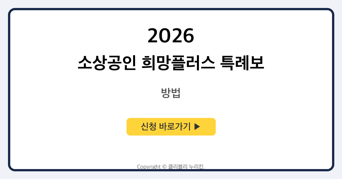 소상공인 희망플러스 특례보증 대상 및 신청 방법