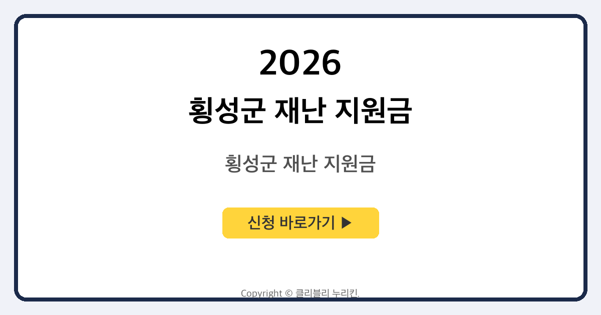 횡성군 재난 지원금
