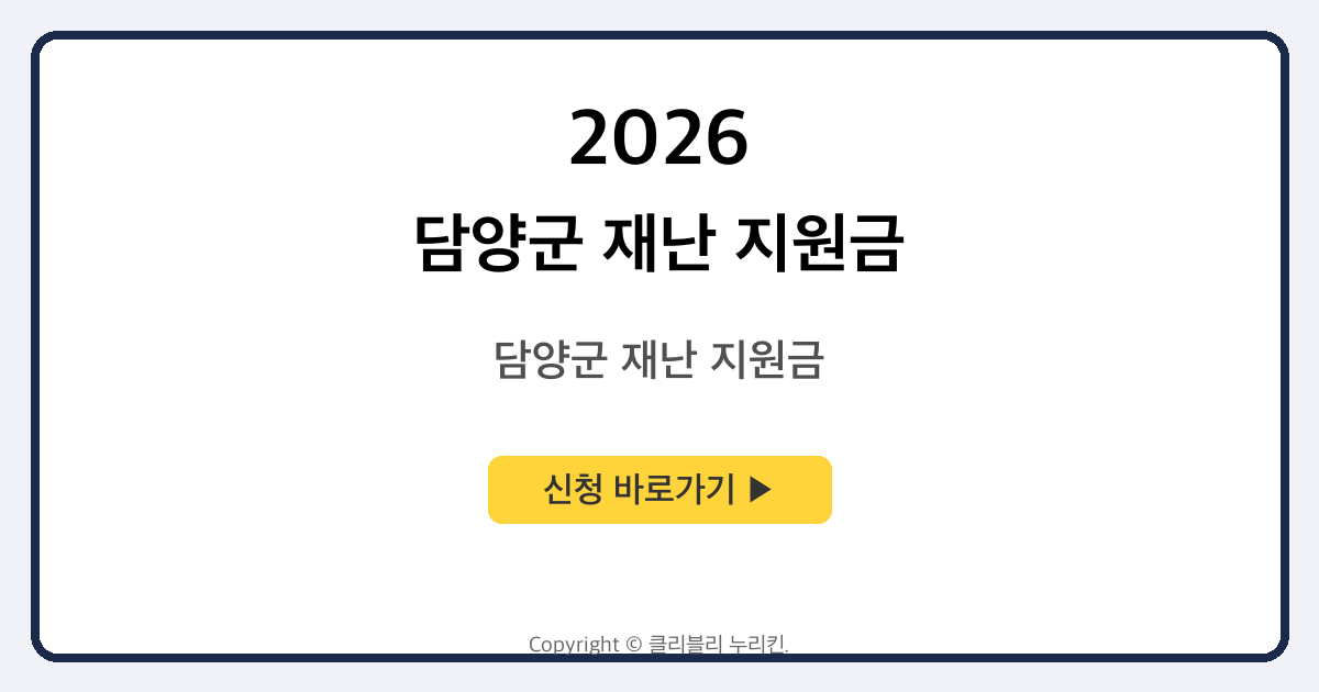담양군 재난 지원금
