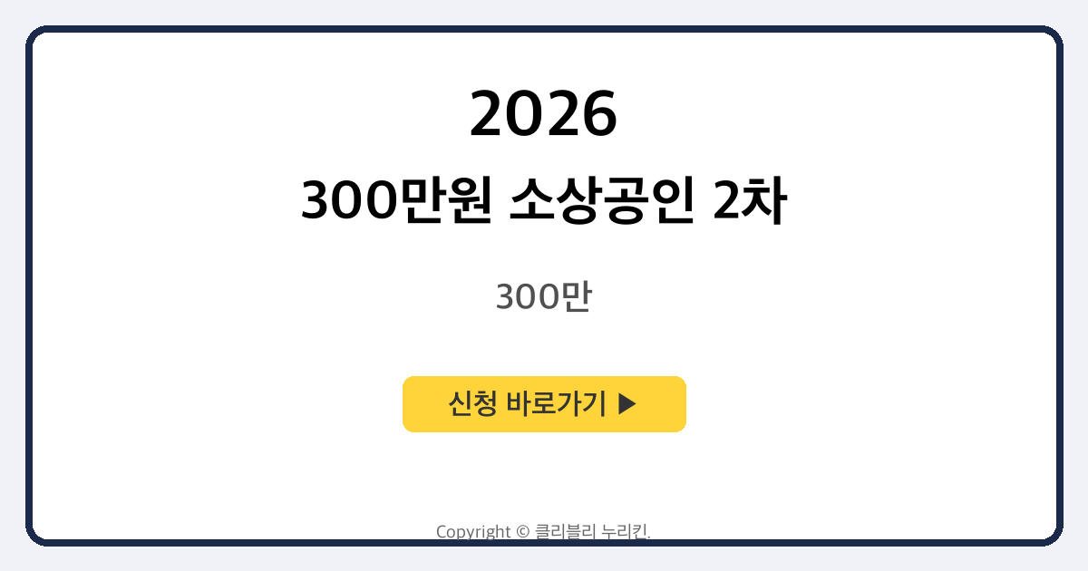 300만원 소상공인 2차 방역지원금 안내