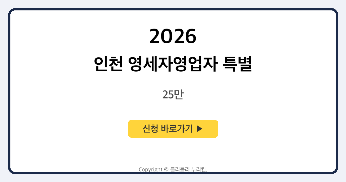 인천 영세자영업자 특별 지원금 25만원 지급 안내