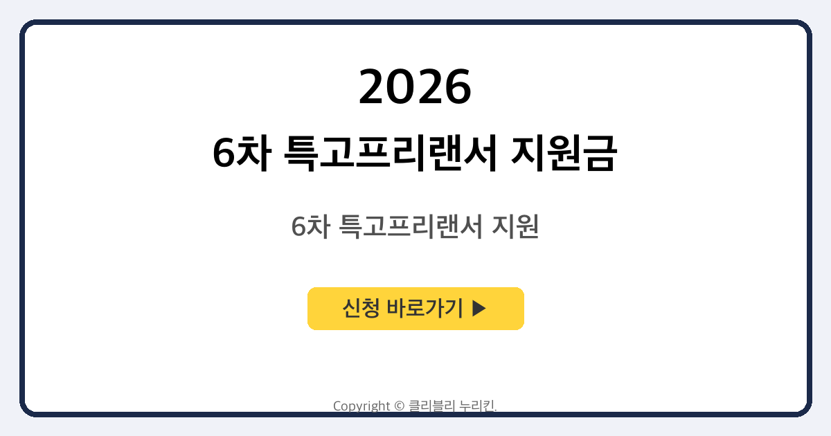 6차 특고프리랜서 지원금 [고용안정지원금] 안내