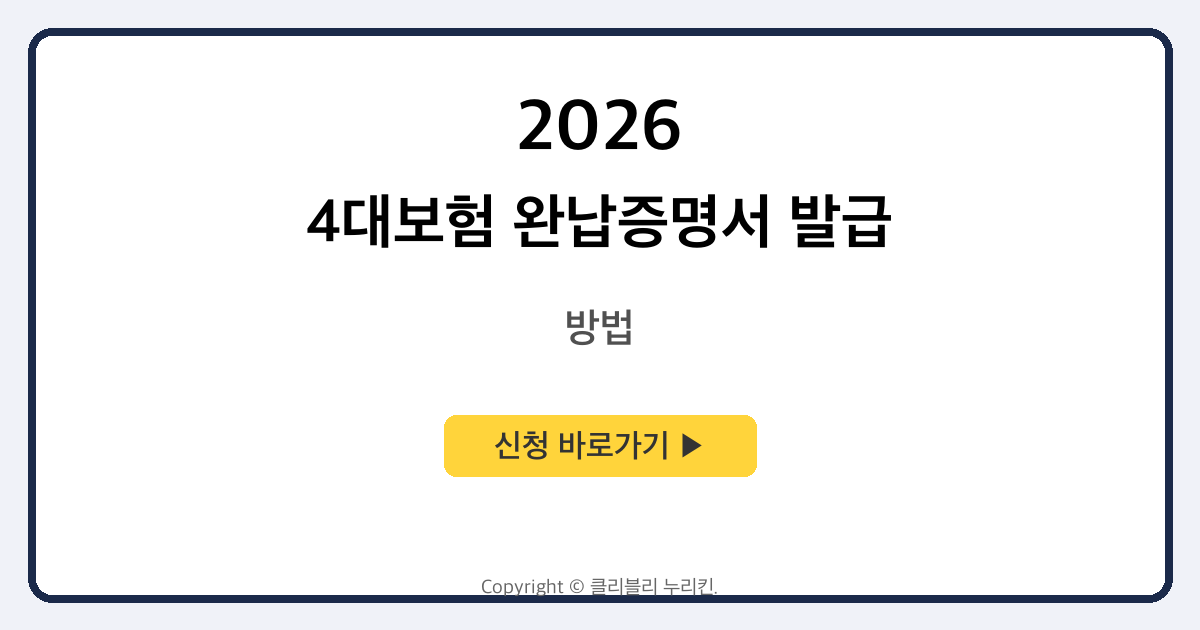 4대보험 완납증명서 발급 방법 (개인 및 사업자)