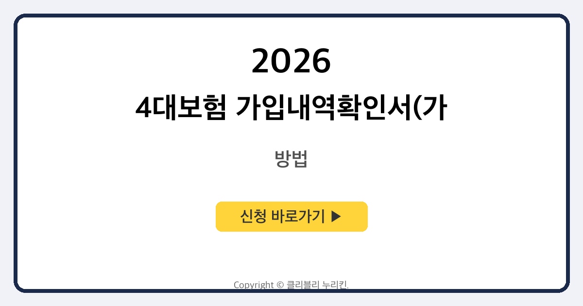 4대보험 가입내역확인서(가입증명서) 발급 방법 손쉽게 이용하세요
