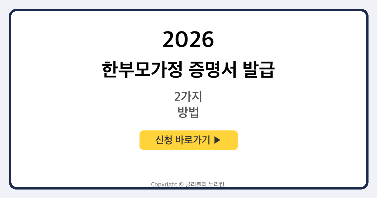 한부모가정 증명서 발급 방법 2가지 (PC + 모바일)