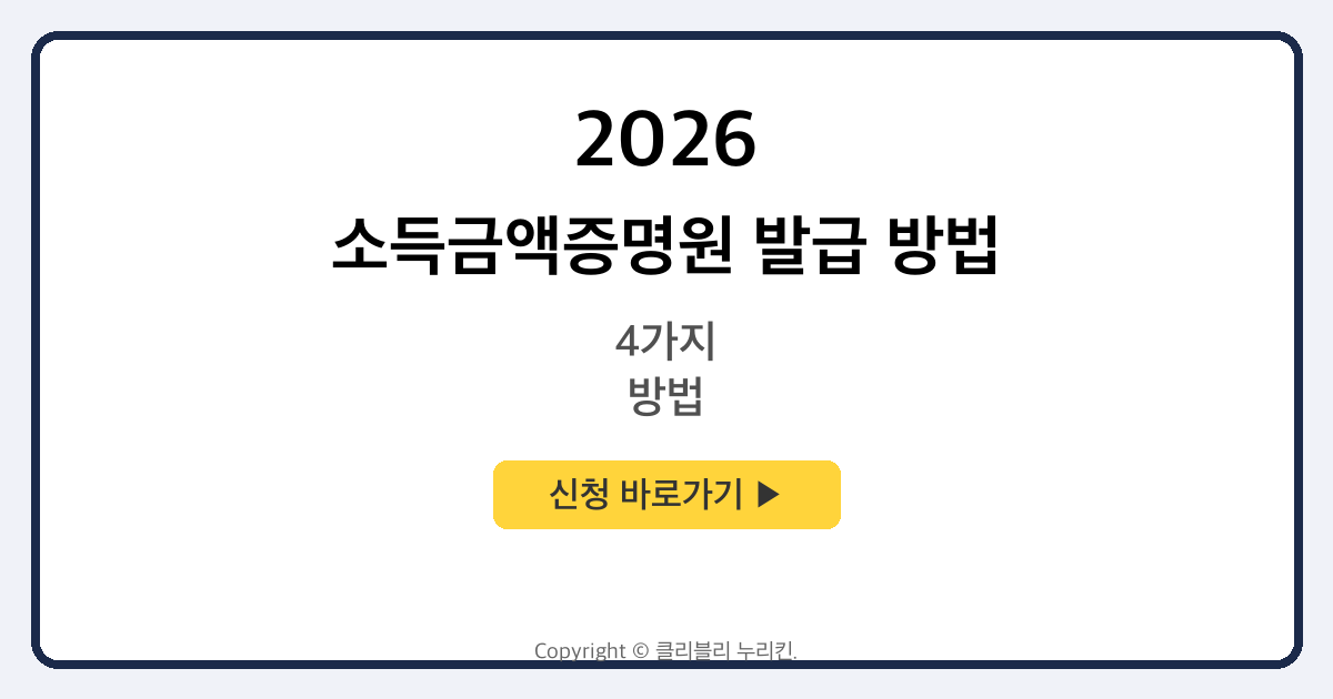 소득금액증명원 발급 방법 4가지 (민원 24 + 홈택스 + 손택스+ 무인 민원발급기)