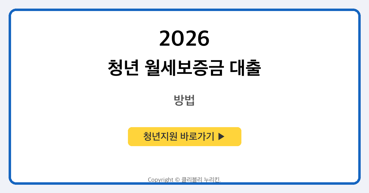 청년 월세보증금 대출 지원 대상 및 지원 금액 과 신청방법