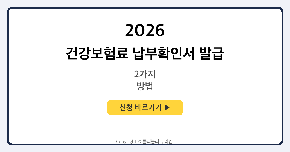 건강보험료 납부확인서 발급 방법 2가지 (PC+모바일)