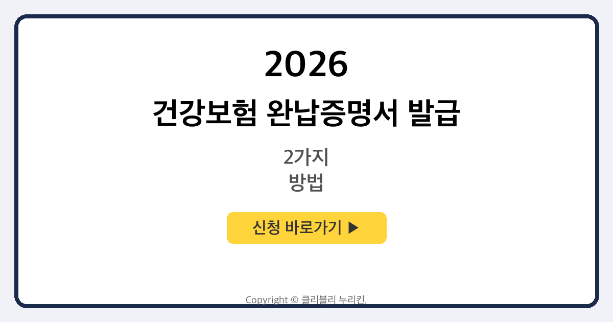 건강보험 완납증명서 발급 방법 2가지 (PC+모바일)