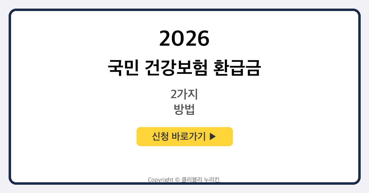 국민 건강보험 환급금 조회 + 신청 방법 2가지 (PC+모바일)