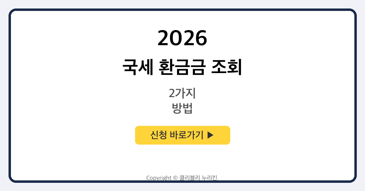 국세 환금금 조회 및 국세 환급 신청 방법 2가지