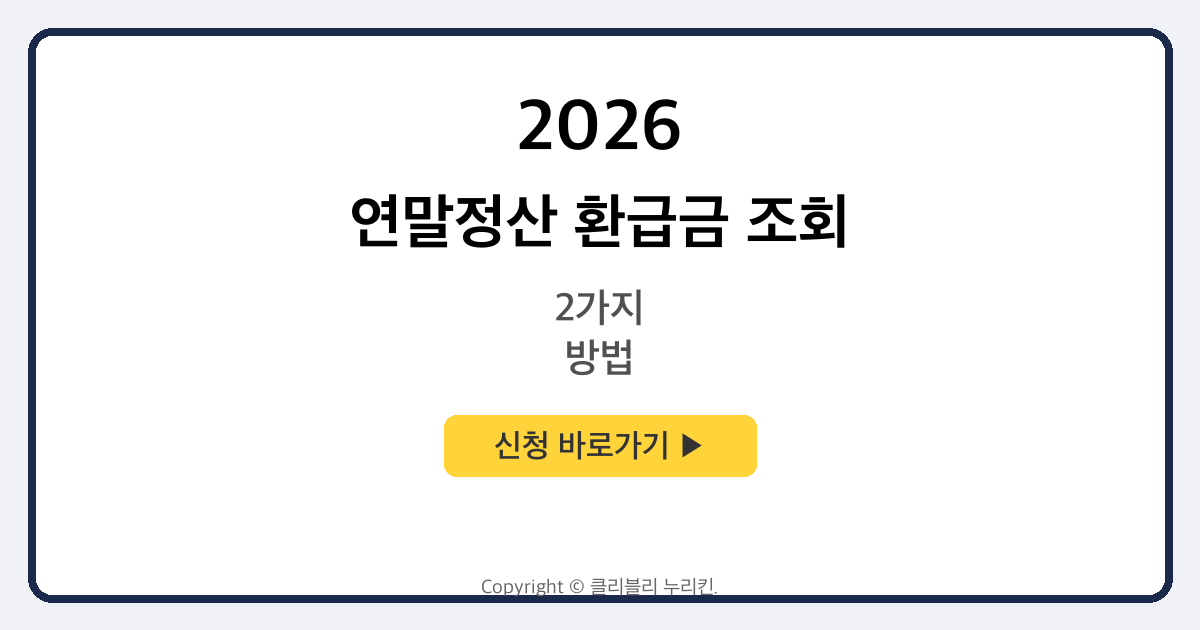 연말정산 환급금 조회 방법 2가지 + 환급일 | Q&A | 환급 많이 받는 TIP