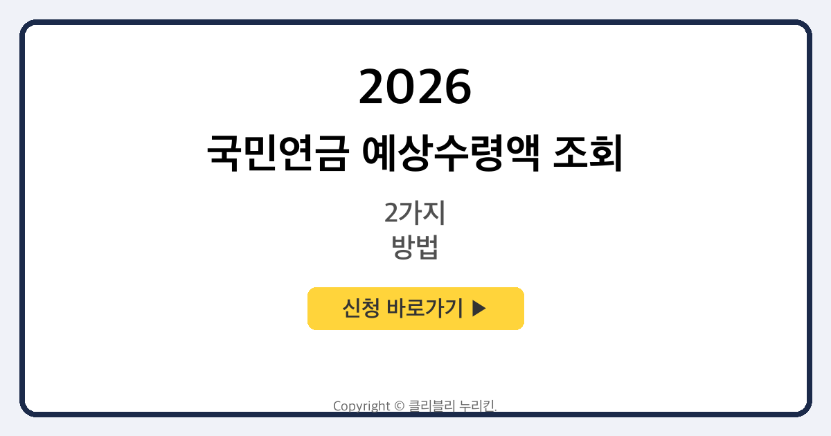 국민연금 예상수령액 조회 방법 2가지 (PC+모바일)