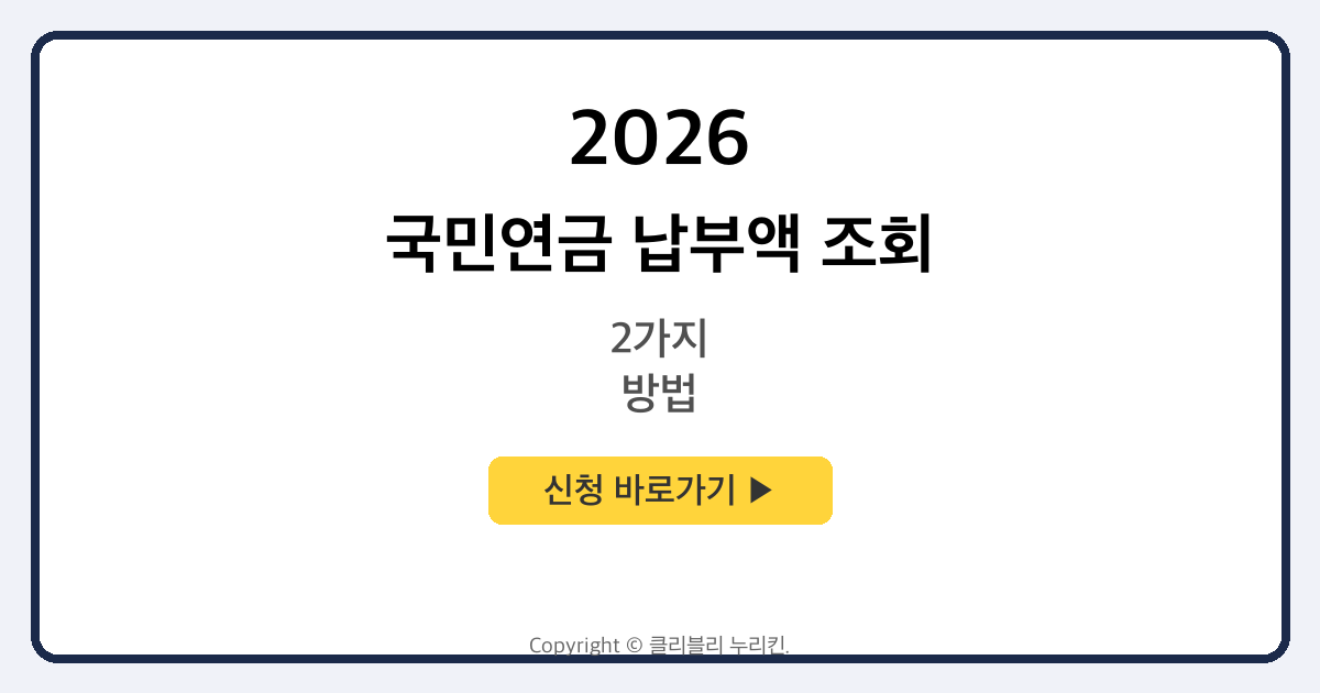 국민연금 납부액 조회 방법 2가지(PC+모바일)