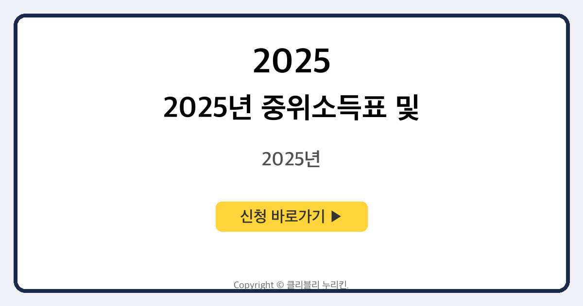 2025년 중위소득표 및 중위소득별 지원 혜택