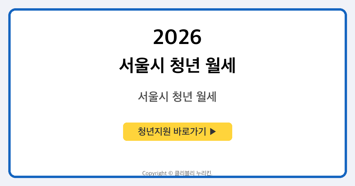 서울시 청년 월세 지원