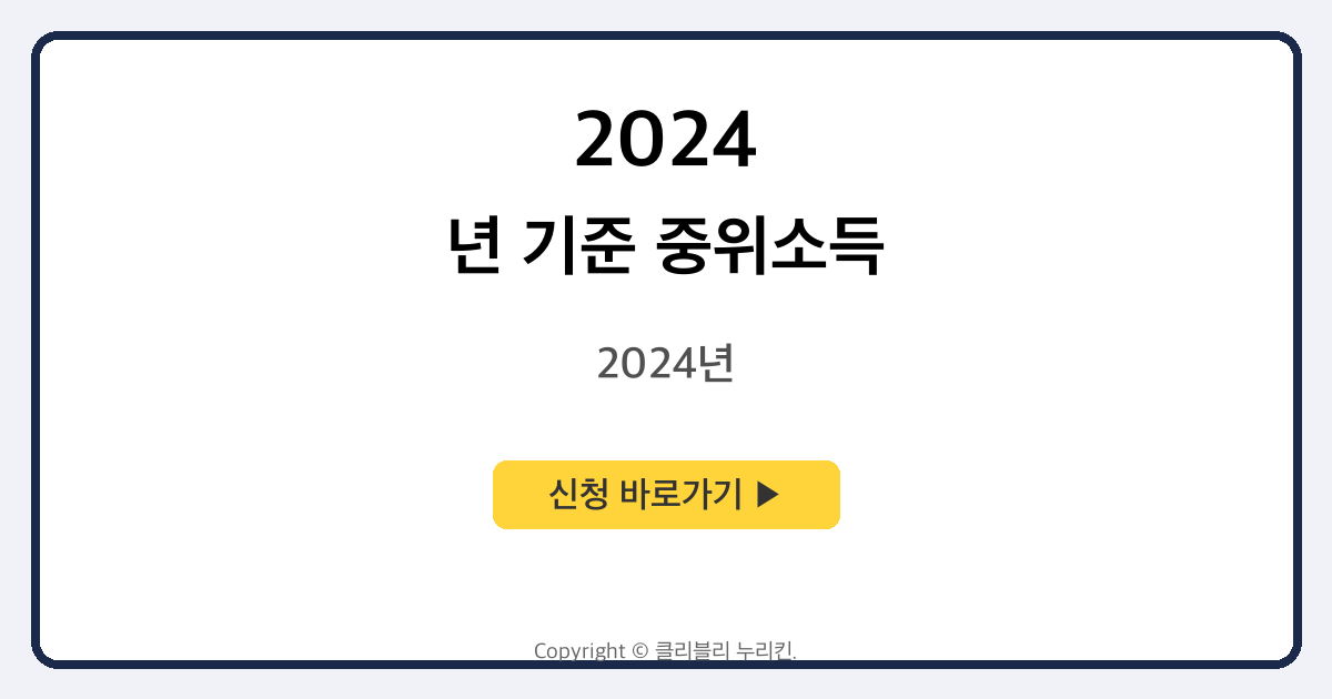 2024년 기준 중위소득 100%